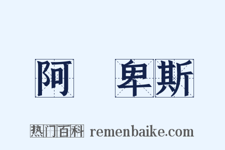 阿爾卑斯是什么意思的图片